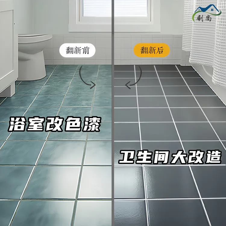 卫生间油漆翻新漆大理石面地砖改色漆地面改造浴室水性瓷砖改色漆