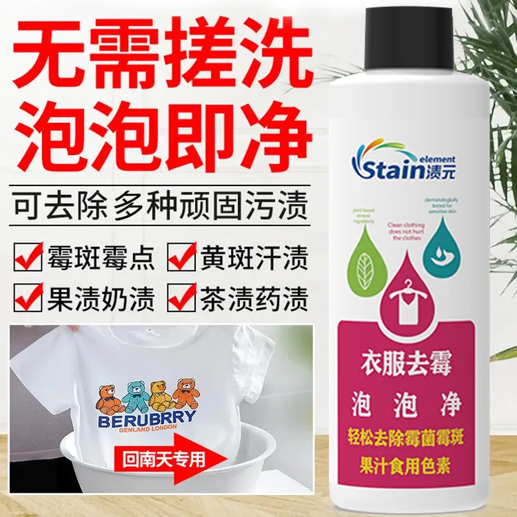 渍元衣物强力增白去黄渍强清洁剂清除剂不伤手即时去渍剂霉斑去污
