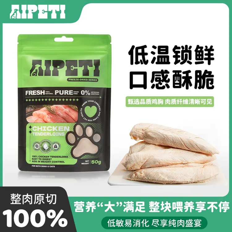 AIPETI冻干鸡小胸猫狗通用高蛋白营养搭配套餐毛孩子优选