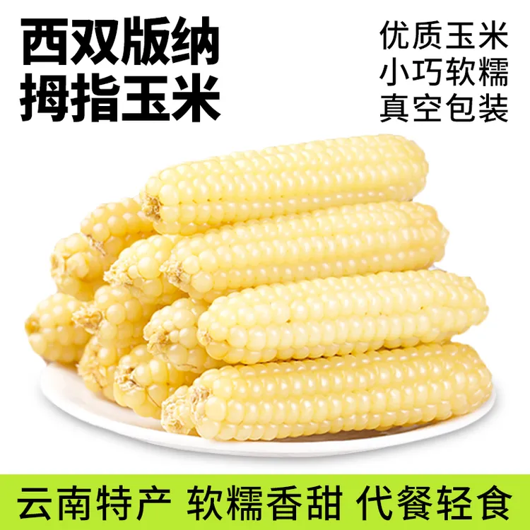 【软糯香甜 浓浓玉米香】云南特产拇指玉米新鲜糯玉米加热食用2/4斤商品图