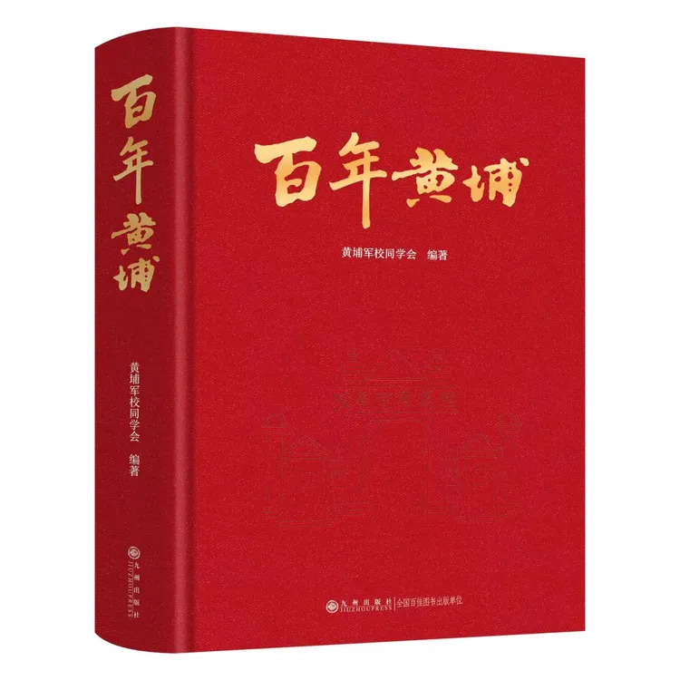 百年黄埔 九州出版