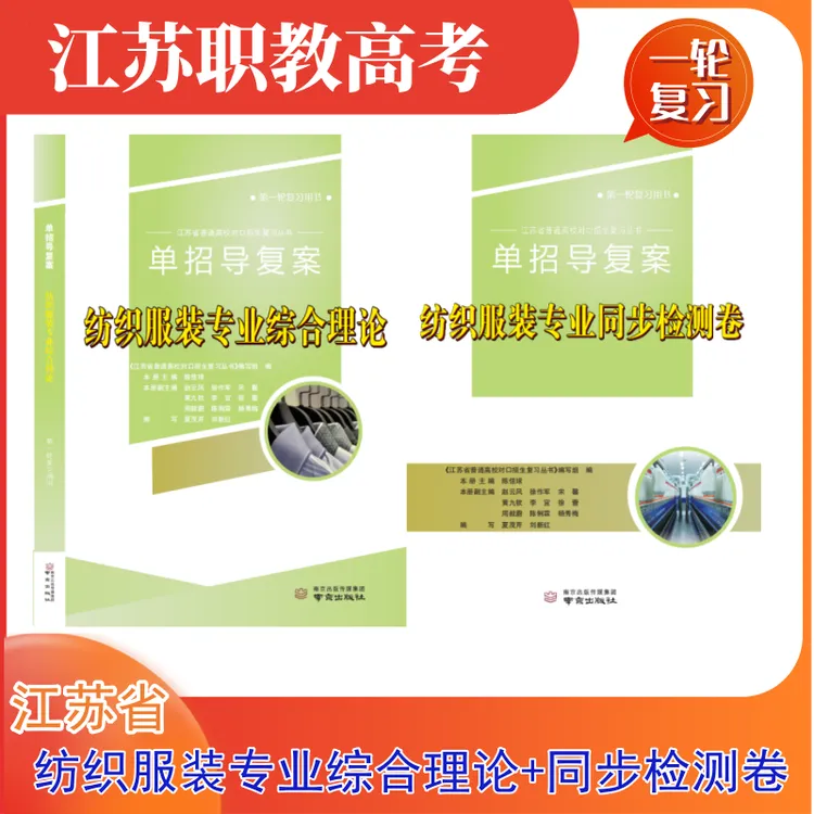 2026江苏职教高考纺织服装专业综合理论＋检测卷联考卷 职教高考