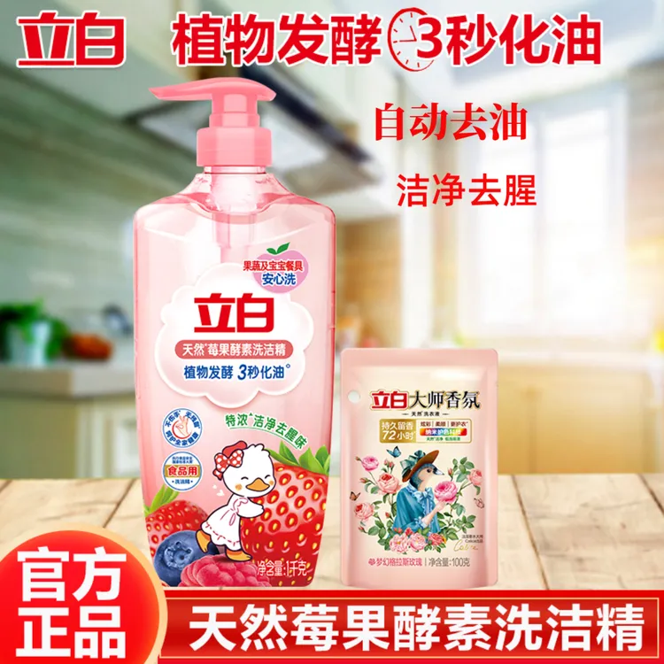 【官方正品】立白莓果酵素洗洁精除污去油易清洗深层洁净去腥味家用