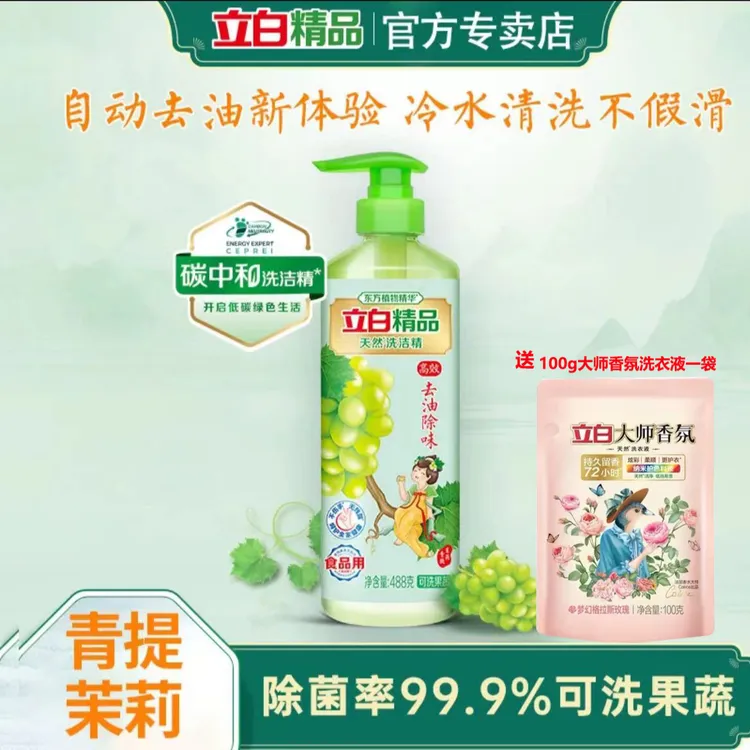 【官方正品】立白洗洁精青提茉莉果蔬清洗食品级不伤手无残留家庭装