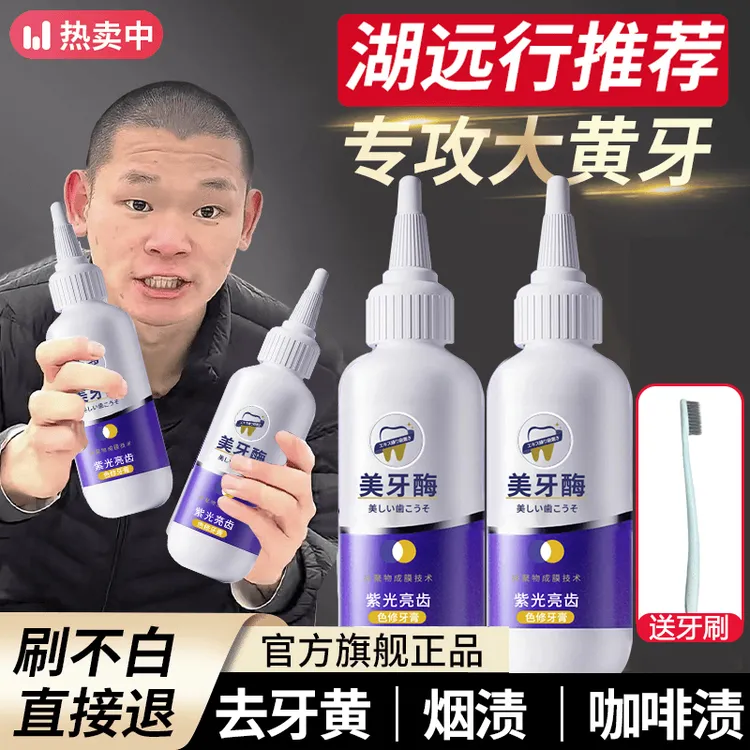 【湖远行】美牙酶牙膏紫光亮齿去黄去渍清洁口腔亮白护龈清新口气