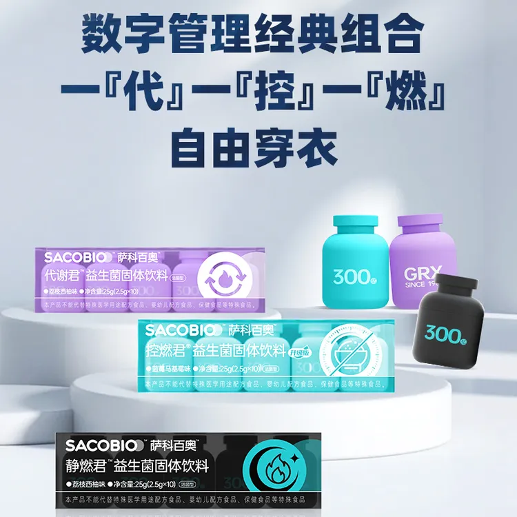 【数字管理系列】萨科百奥 活性益生菌 代谢君+控燃君+静燃君