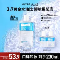 【达人推荐】美宝莲眼唇卸妆液230ml温和不刺激深层清洁卸妆水推荐