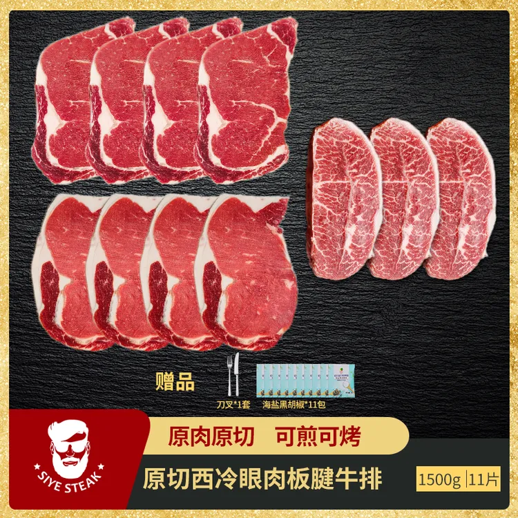 SIYE【原切牛排套餐】安格斯西冷+眼肉+板腱牛排 （2.4/3斤装）