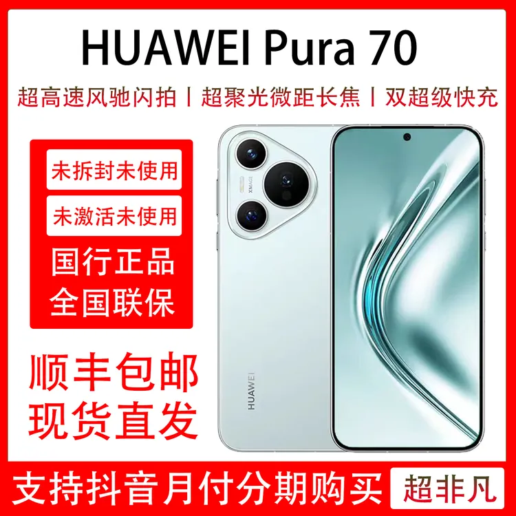 未拆封 Huawei/华为 Pura 70 超聚光微距长焦 鸿蒙系统 直屏 双卡