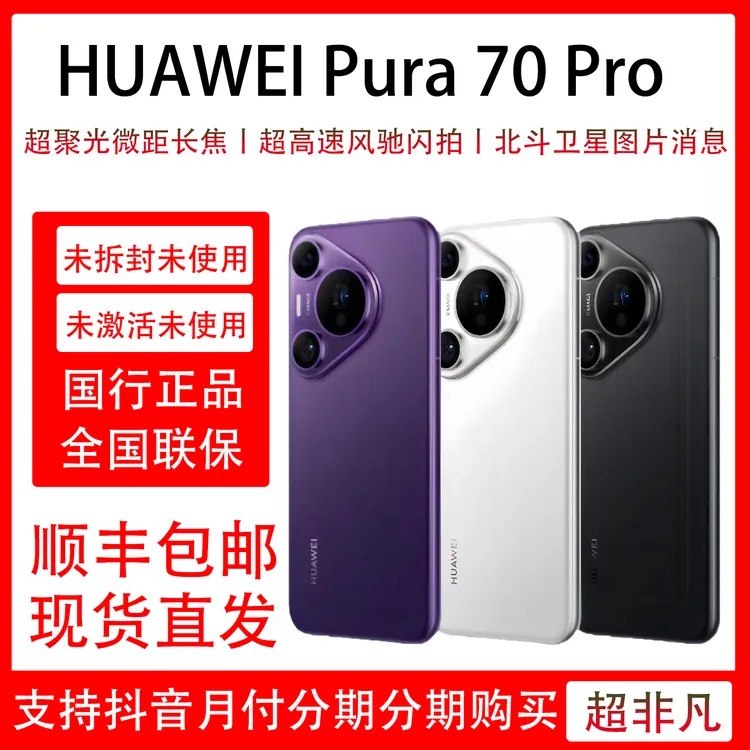 未拆封 Huawei/华为 Pura 70 Pro 超高速风驰闪拍  长焦微距原装
