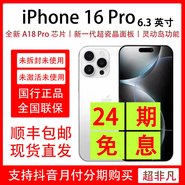 未拆封 Apple/苹果 iPhone 16 Pro 抖音月付24期分期免息 未拆封