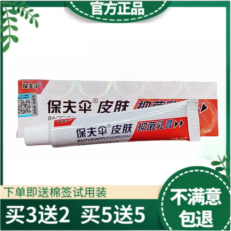 保夫伞皮肤抑菌乳膏保夫伞皮肤外用抑菌乳膏