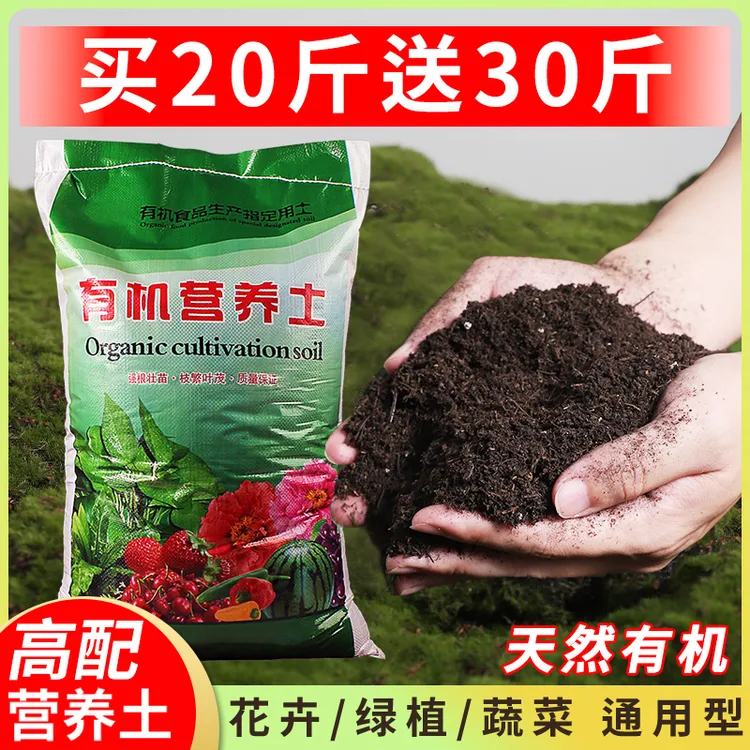 【买20斤送30斤】营养土养花种菜通用型大包花土家用花卉盆栽专用土