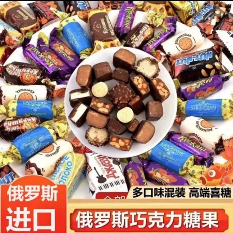 【特蕙】俄罗斯混合糖巧克力散装多种口味夹心糖果500g