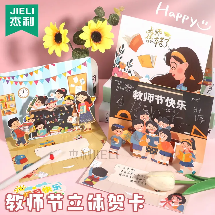 杰利教师节礼物2025年新款立体贺卡diy手工高级感送老师感谢卡片