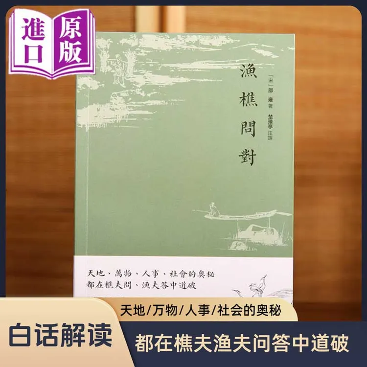 进口港版--渔樵问对+(宋)邵雍著