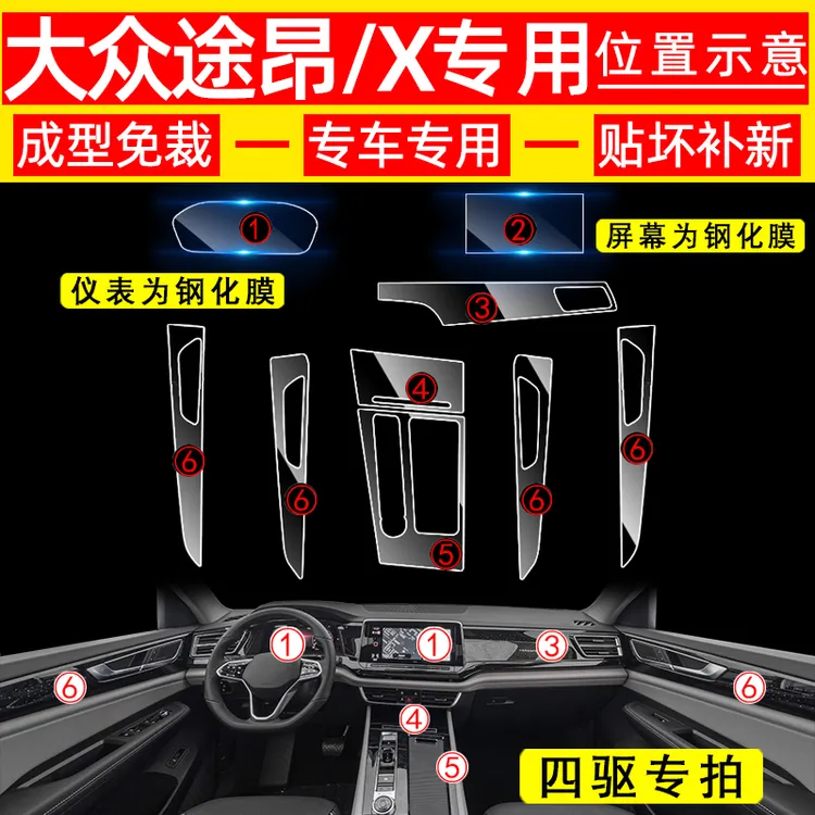 适用17-23款大众途昂/X内饰保护膜车内装饰用品汽车中控台钢化膜