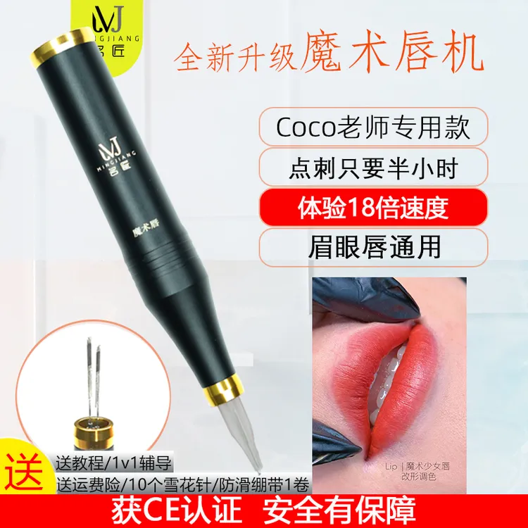 【送课程】名匠魔术唇半抛机双针双芯机Coco老师专用半永久纹绣仪器