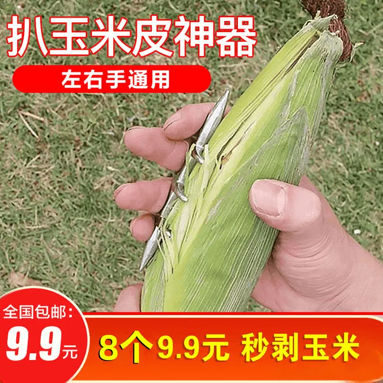 【9.9元8个】新款扒玉米皮神器掰剥玉米皮轻便左右手通用