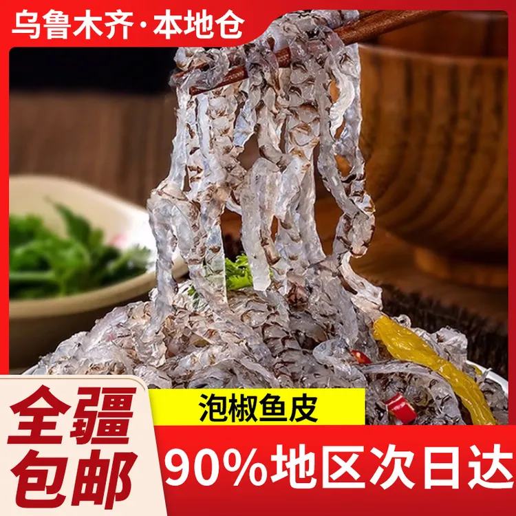 新疆包邮泡椒鱼皮开袋即食下酒凉拌菜麻辣海底零食营养捞新鲜爽滑