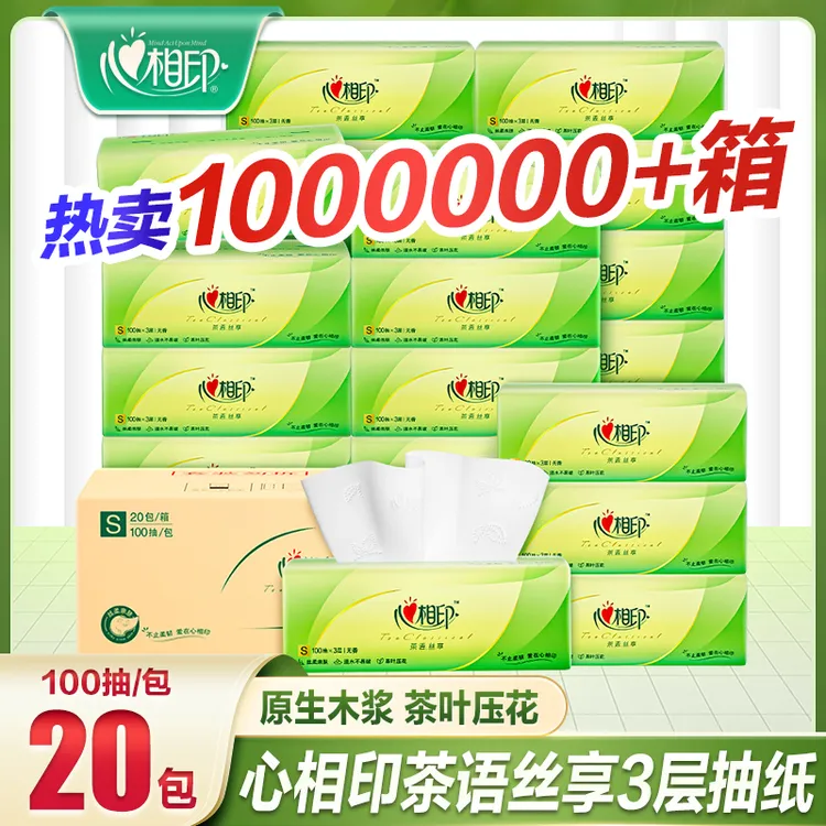心相印抽纸20包100抽3层整箱家庭装亲肤家用面巾纸餐巾纸卫生纸巾