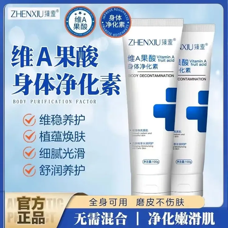 臻羞维A果酸身体净华素手肘腋下脖子膝盖手背润肤细腻光滑净肤