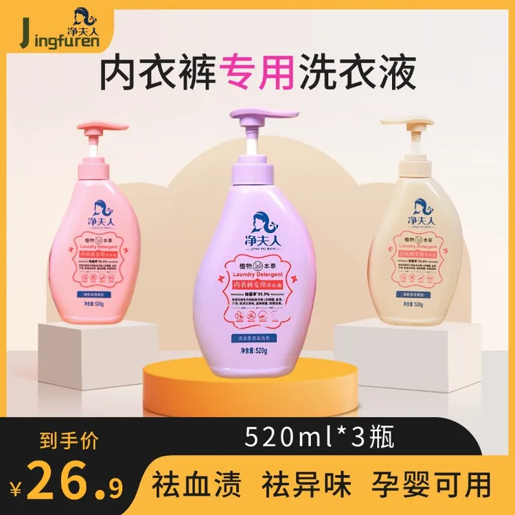 净夫人内衣裤专用抑菌洗衣液内裤蛋白酶去黄去味清新孕婴童可用
