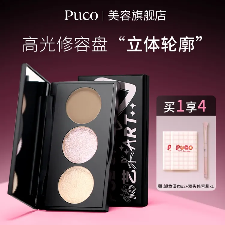 PUCO高光修容盘三色秋天妆容一体盘哑光提亮鼻阴影立体面部轮廓