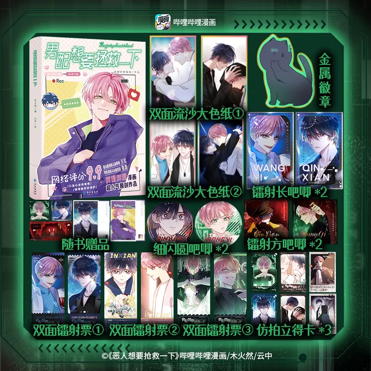 正版印绘签 男配想要拯救一下 木火然人气漫画小说实体书