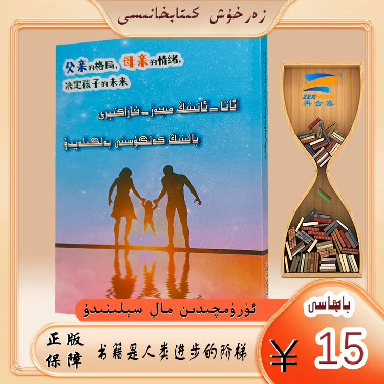 维文图书：父亲的格局母亲的情绪决定孩子的未来ata anining nijaz