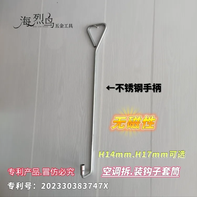 空调拆装钩子套筒C字型钩子套筒空调外机螺丝拆卸无磁套筒