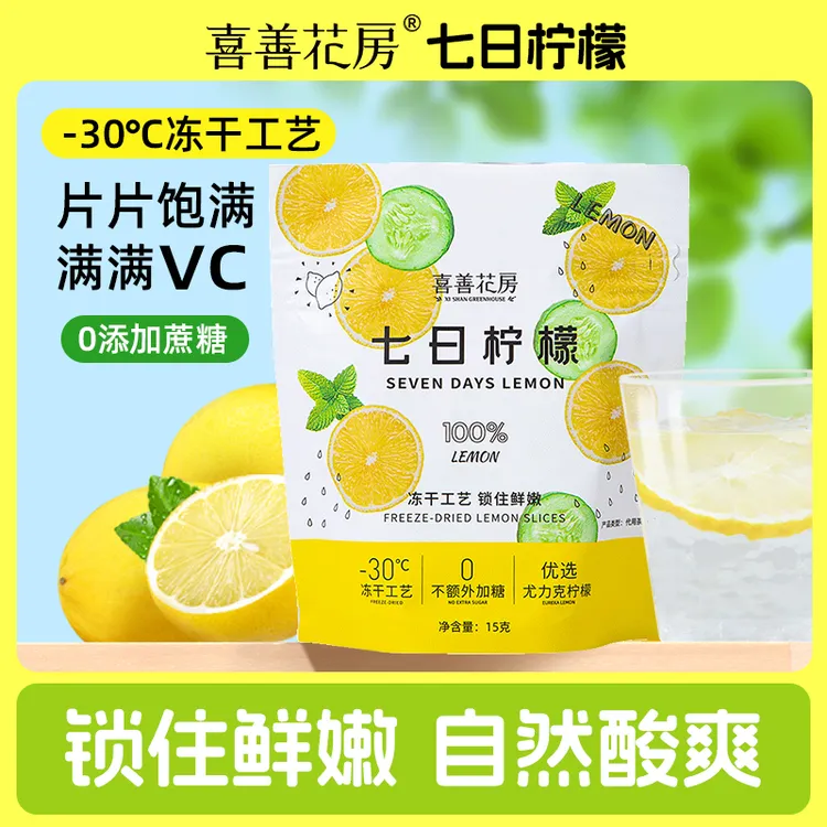 喜善花房冻干七日柠檬片15g/2袋