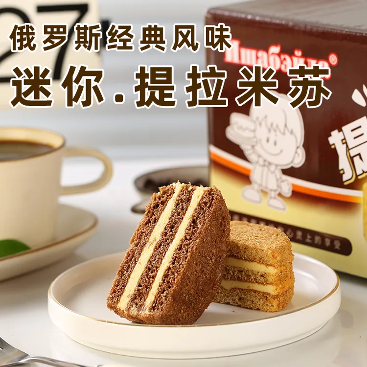 俄式风味迷你提拉米苏蛋糕（65克*18枚）