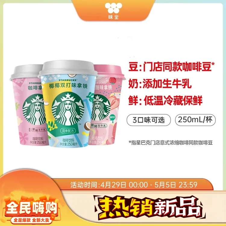 味全星怡杯即饮咖啡250ml杯组合冷藏咖啡香草拿铁饮品草莓椰椰