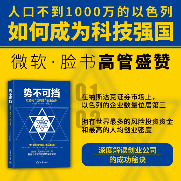势不可挡：以色列“虎刺怕”创业法则
