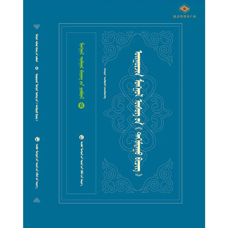 回鹘蒙古文《孝经》-蒙古文献丛书6（文化社）维力斯图书广场