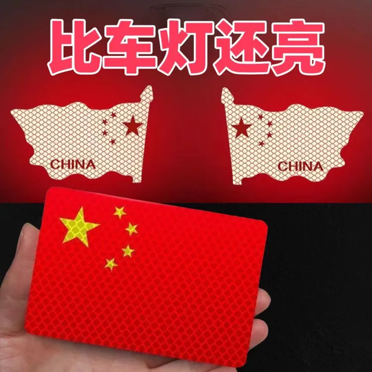 [活动中]反光车贴国旗爱国反光贴粘贴超强防晒耐高温柔性红旗贴纸