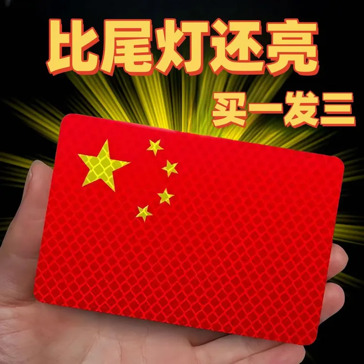 【买一发三】强反光车贴五星车身车标汽车3D立体爱国装饰遮划痕闪亮