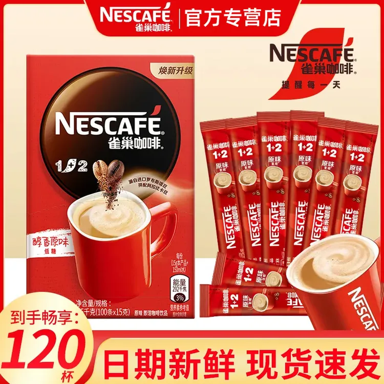 120条雀巢咖啡原味奶香三合一速溶咖啡粉盒装正品旗舰批发提神装