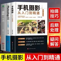 手机摄影从入门到精通教程书视频制作入门教材零基础ps自学书籍