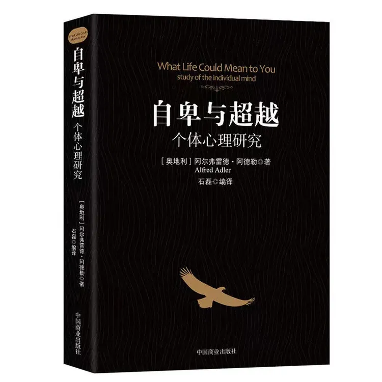 自卑与超越 个体心理研究 探寻人生意义 启迪理解真实的生命意义