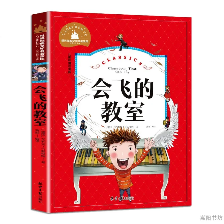 会飞的教室6-10岁儿童彩图注音版经典文学名著课外阅读童话故事