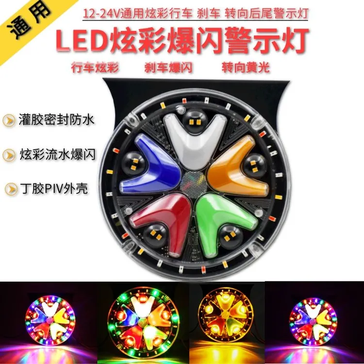 新款LED货车12V24V五色炫彩流水爆闪灯转向警示防雾灯后尾灯