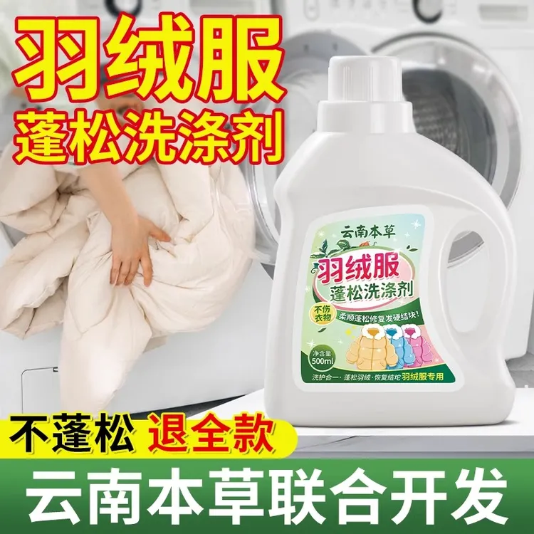 羽绒服蓬松洗涤剂专用清洗洗衣液干洗店水洗机洗去油污渍清洁神器