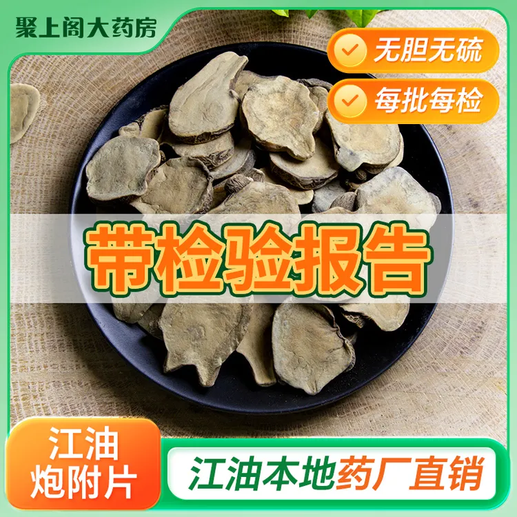 聚上阁1.6筛四川江油炮附片中药江油炮附子正品沙炒附片另茯苓