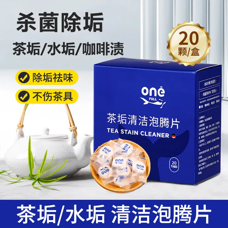 ONEFULL去茶垢清洁泡腾片洗茶渍茶具清洗剂洗茶杯水垢杯子除垢剂