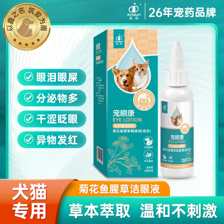 鑫盾宠眼康猫狗专用滴眼液清洁眼睛去泪痕眼睛发红瘙痒温和抑菌