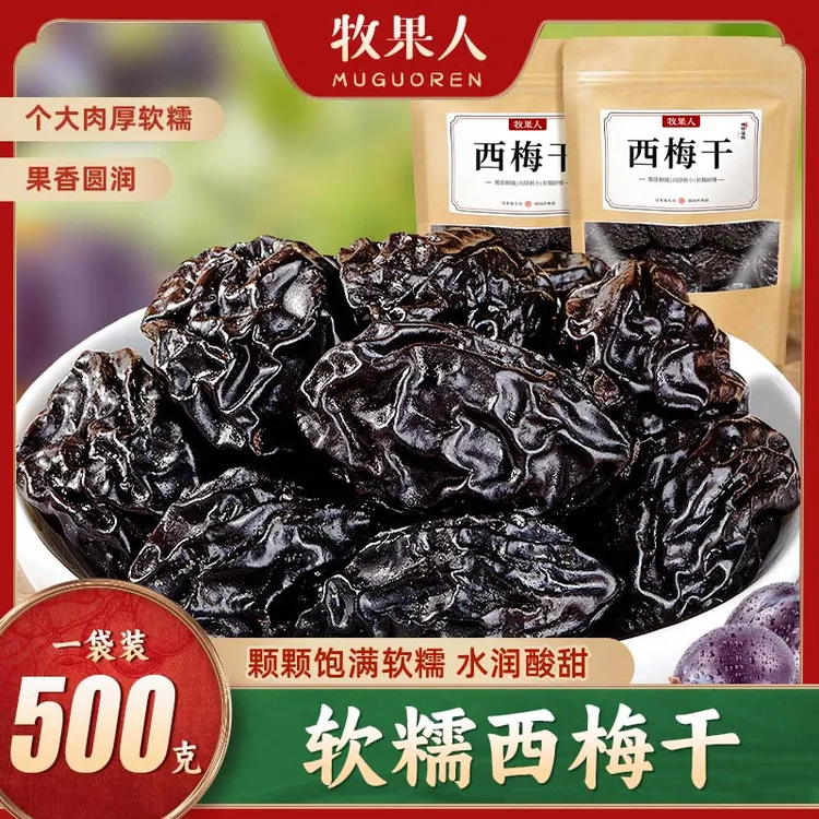 【一斤大包装】大西梅干自然风酸甜软糯500g
