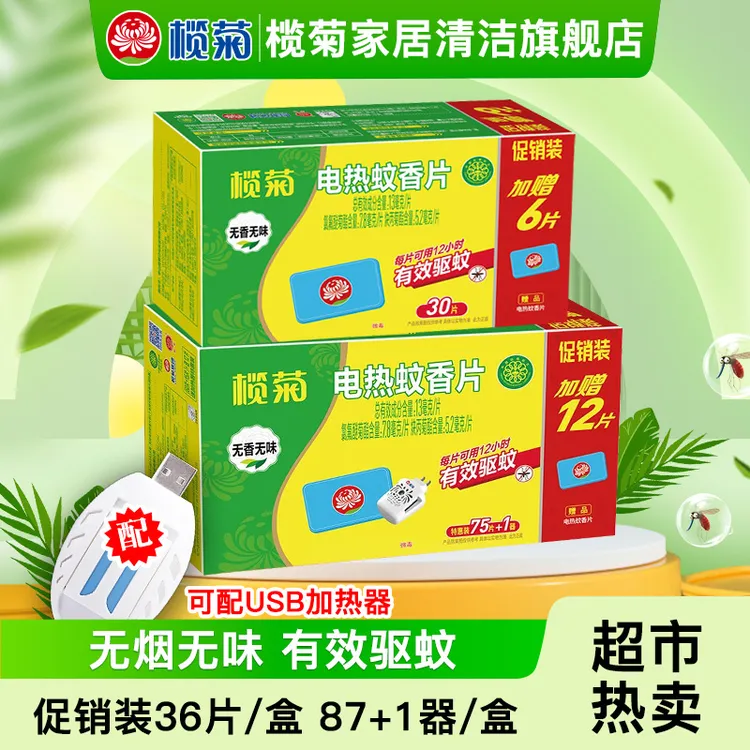 榄菊蚊香片 电加热器无烟无香型灭蚊驱蚊片 USB车载插电热蚊香片