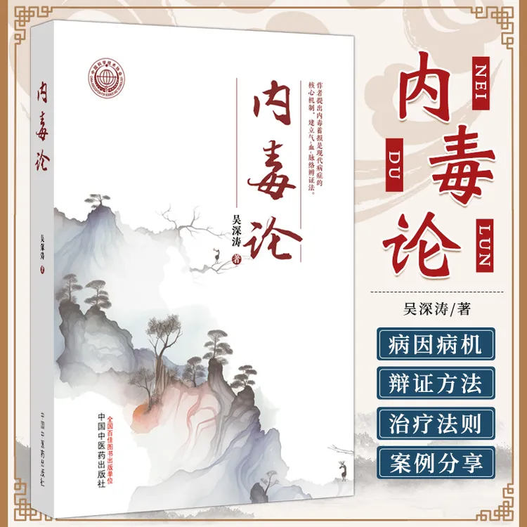 三易天行 内毒论 吴深涛 中国中医药出版社 供中医 中西医结合